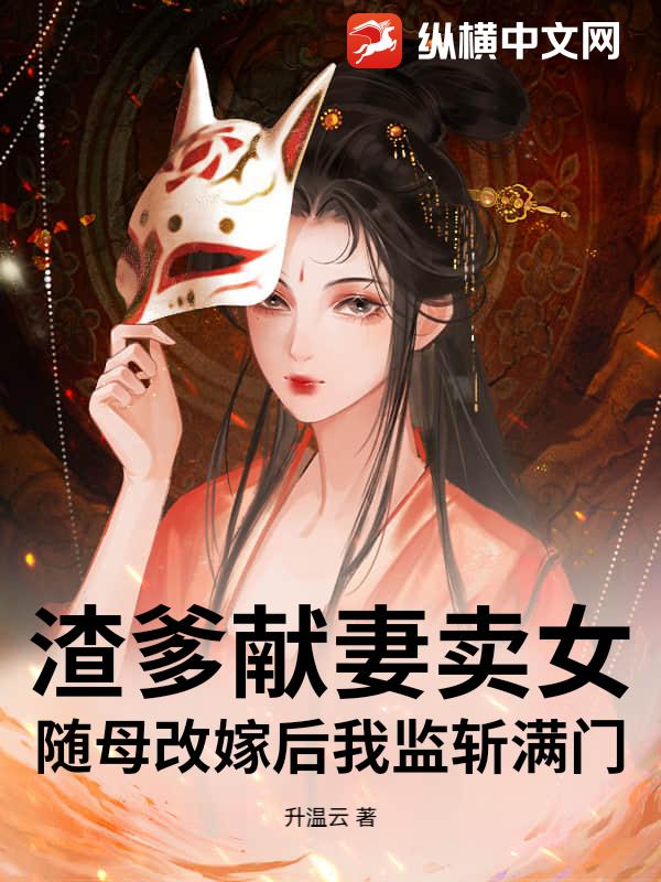 渣爹献妻卖女？随母改嫁后我监斩满门！