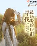 寻找最珍贵的眼泪