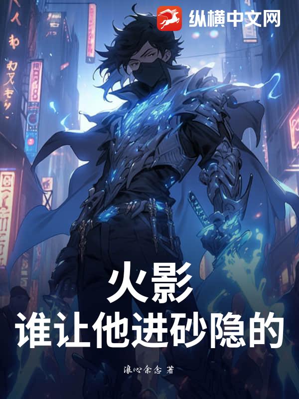 火影：谁让他进砂隐的？