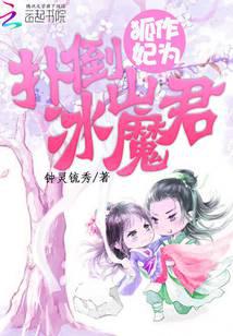 狐作妃为：扑倒冰山魔君